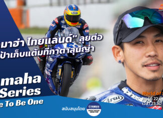 Yamaha R-Series Race To Be One : “ยามาฮ่า ไทยแลนด์” ลุยต่อที่กาตาลุนญ่า