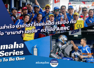 Yamaha R-Series Race To Be One : “ยามาฮ่า ไทยแลนด์” จับมือ “ยามาฮ่า เอเชีย” คว้าชัย ARRC