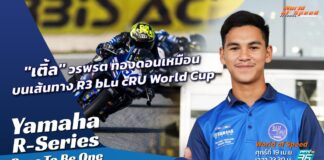 Yamaha R-Series Race To Be One : “วรพรต ทองดอนเหมือน” บนเส้นทาง R3 bLu cRU World Cup