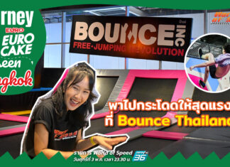Journey with Euro Cake: Unseen Bangkok กระโดดให้สุดแรง ที่ Bounce Thailand