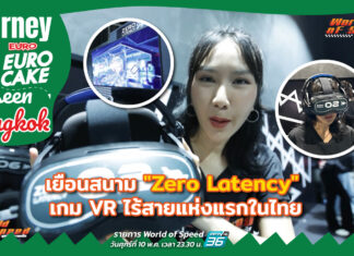 Journey with Euro Cake: Unseen Bangkok ลงสนาม “Zero Latency” เกม VR ไร้สายแห่งแรกในไทย