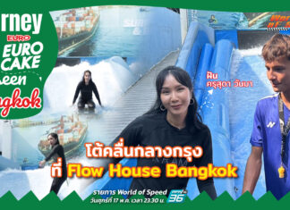 Journey with Euro Cake: Unseen Bangkok โต้คลื่นกลางกรุง ที่ Flow House Bangkok