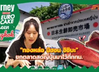 Journey with Euro Cake: Unseen Bangkok “ทองหล่อ นิฮอน อิชิบะ” ยกตลาดสดญี่ปุ่นมาไว้ที่กทม.