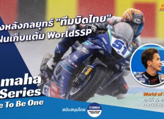 Yamaha R-Series Race To Be One : กลยุทธ์ทีมบิดไทย ลุยฝนเก็บแต้ม WorldSSP