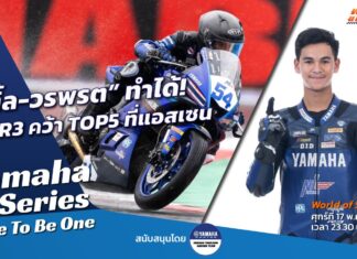 Yamaha R-Series Race To Be One : “เติ้ล-วรพรต” ทำได้! บิด R3 คว้า TOP5 แอสเซน