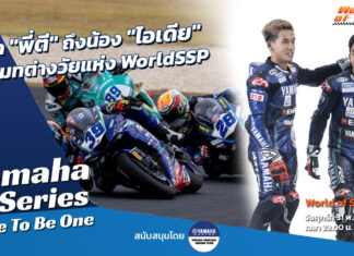 Yamaha R-Series Race To Be One : “พี่ตี” ถึง “น้องไอเดีย” ทีมเมทต่างวัย WorldSSP