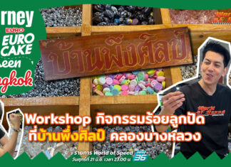 Journey with Euro Cake: Unseen Bangkok ไป Workshop ร้อยลูกปัดที่บ้านพึ่งศิลป์