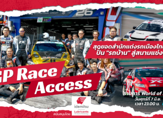 GP Race Access : สุดยอดสํานักแต่งรถเมืองไทย ปั้นรถบ้านคว้าชัยสนามแข่ง