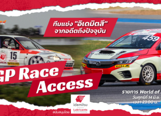 GP Race Access : ทีมแข่ง “อิเดมิตสึ” อดีตถึงปัจจุบัน