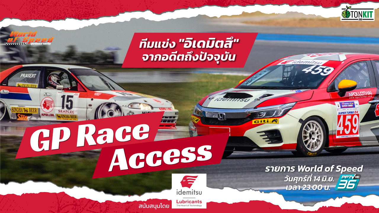 GP Race Access : ทีมแข่ง