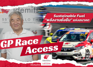GP Race Access : Sustainable Fuel “พลังงานยั่งยืน” จากสนามแข่ง