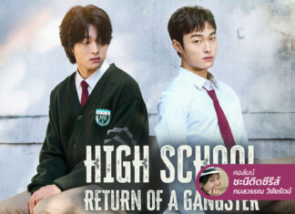High School Return of a Gangster นักเรียนกลายเป็นนักเลง เอ๊ะ! หรือนักเลงกลายเป็นนักเรียน