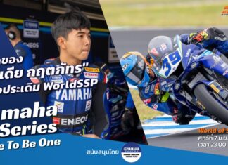Yamaha R-Series Race To Be One : ที่สุดของ “ไอเดีย-กฤตภัทร” หลังประเดิม WorldSSP