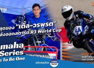 Yamaha R-Series Race To Be One : ที่สุดของ “เติ้ล-วรพรต” หลังออกสตาร์ต R3 World Cup