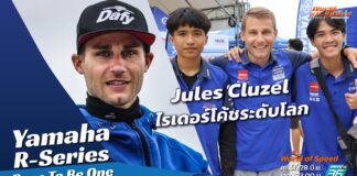 Yamaha R-Series Race To Be One : Jules Cluzel ไรเดอร์โค้ชระดับโลก
