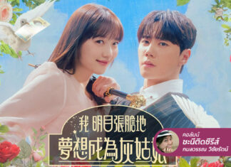 Dreaming of a Freaking Fairy Tale การพบกันเพื่อขายขำของซินเดอเรลล่าปากแจ๋วกับเจ้าชายคนซึน