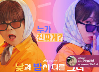 Miss Night and Day สาว 2 ร่าง โลก 2 ใบ กลางวัน 50+ กลางคืน 20+