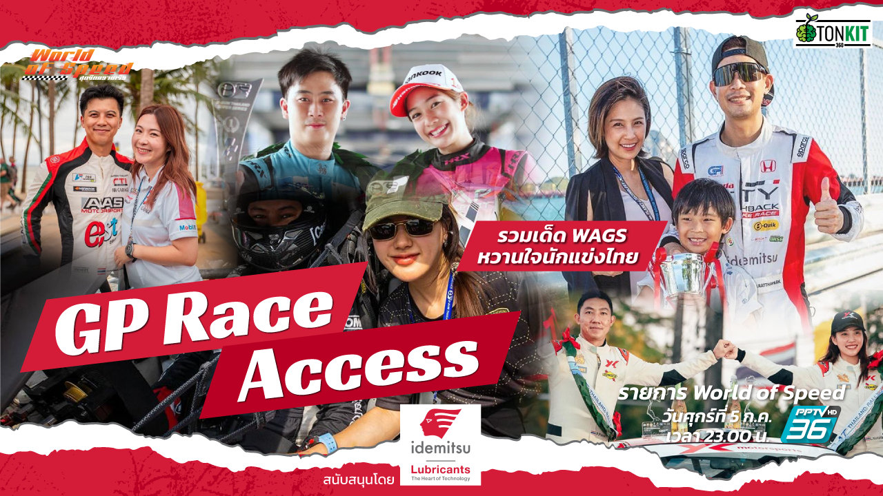 GP Race Access : รวมเด็ด WAGs หวานใจนักแข่งไทย - Tonkit360
