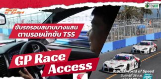 GP Race Access : ขับรถ 1 รอบสนามบางแสน ตามรอยนักขับ TSS