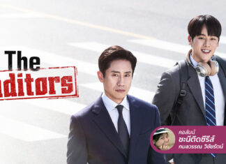 The Auditors ทีมที่จริงจังแบบนี้มีจริงไหม? อยากเชิญมาตรวจสอบแถว ๆ นี้
