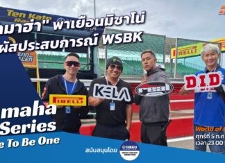 Yamaha R-Series Race To Be One : พาเยือนมิซาโน่ ประสบการณ์ WSBK