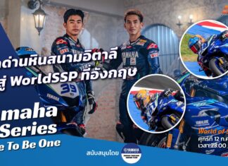 Yamaha R-Series Race To Be One : จากด่านหินอิตาลี มุ่งสู่ WorldSSP ที่อังกฤษ