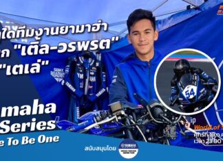 Yamaha R-Series Race To Be One : เหตุใดทีมงานเรียก “เติ้ล-วรพรต” ว่า “เตเล่”
