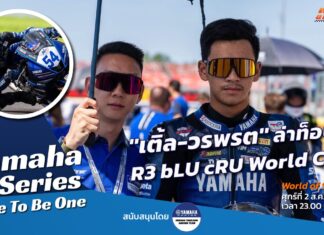 Yamaha R-Series Race To Be One : “เติ้ล-วรพรต” ล่าท็อป 5 bLU cRU World Cup