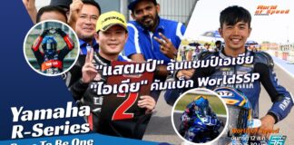 Yamaha R-Series Race To Be One : “แสตมป์” ลุ้นแชมป์เอเชีย “ไอเดีย” รอคัมแบ็ก WorldSSP