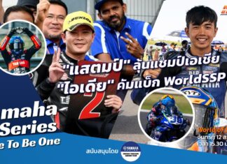 Yamaha R-Series Race To Be One : “แสตมป์” ลุ้นแชมป์เอเชีย “ไอเดีย” รอคัมแบ็ก WorldSSP