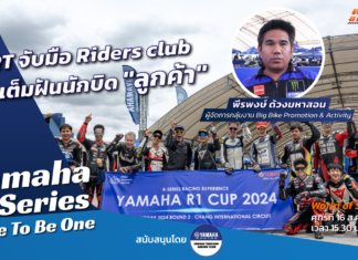 Yamaha R-Series Race To Be One : YTRT จับมือ Riders club เติมฝันนักบิด “ลูกค้า”