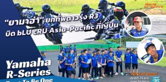 Yamaha R-Series Race To Be One : “ยามาฮ่า” ยกทัพดาวรุ่ง R3 บิดสนามญี่ปุ่น