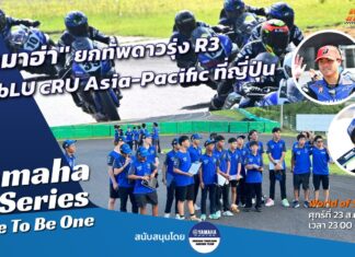 Yamaha R-Series Race To Be One : “ยามาฮ่า” ยกทัพดาวรุ่ง R3 บิดสนามญี่ปุ่น