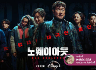No Way Out : The Roulette เกมปริศนาแลกเงินก้อนโตที่มีชีวิตเป็นเดิมพัน