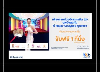 HOT DEAL ดูหนังสุดคุ้ม ซื้อ 1 แถม 1 จากบัตรเครดิต ttb