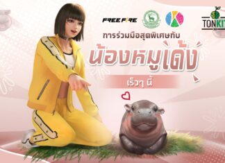 Free Fire เกมออนไลน์ระดับโลก คว้าลิขสิทธิ์ “หมูเด้ง” เป็นเกมแรก