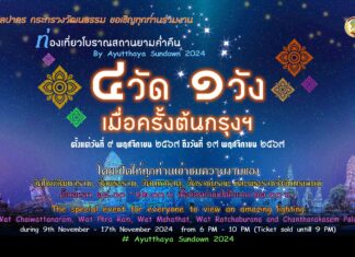ชวนย้อนเวลา ส่องวิถี ปลุกแสงสี พระนครศรีอยุธยา “4 วัด 1 วัง เมื่อครั้งต้นกรุงฯ”