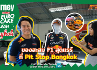 Journey with Euro Cake: Unseen Bangkok ของสะสม F1 สุดแรร์ ที่ Pit Stop Bangkok