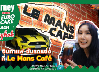 Journey with Euro Cake: Unseen Bangkok จิบกาแฟ-ขับรถแข่ง ที่ Le Mans Café