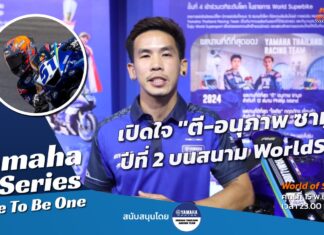 Yamaha R-Series Race To Be One : “อนุภาพ ซามูล” ปีที่ 2 บนสนาม WorldSSP