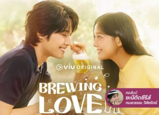 Brewing Love เอาไงดี! ถ้าฤทธิ์แอลกอฮอล์จะทำให้ใจสั่นไหว