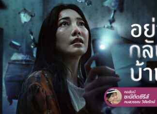 “อย่า กลับ บ้าน” เริ่มเรื่องหนังผีดาษ ๆ กลางเรื่องเหม่อ ตอนจบร้องไห้