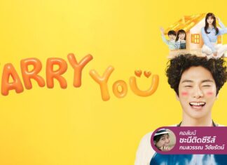 Marry You ภารกิจส่งชายหนุ่มเด๋อด๋าเข้าประตูวิวาห์ จะมีอะไรพลิกไหมนะ?