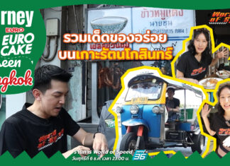 Journey with Euro Cake: Unseen Bangkok รวมเด็ดของอร่อย บนเกาะรัตนโกสินทร์