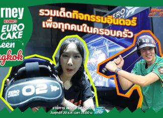 Journey with Euro Cake: Unseen Bangkok รวมเด็ดกิจกรรมอินดอร์เพื่อทุกคนในครอบครัว