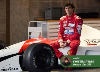 Senna เวอร์ชัน Netflix เต็ม 10 ให้เท่าไร