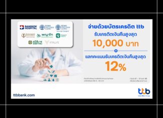HOT DEAL บัตรเครดิต ttb ร่วมกับโรงพยาบาลชั้นนำทั่วประเทศ รับเครดิตเงินคืนสูงสุด 10,000 บาท
