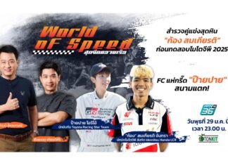 สํารวจคู่แข่งสุดหิน “ก้อง-สมเกียรติ” ก่อนทดสอบโมโตจีพี 2025