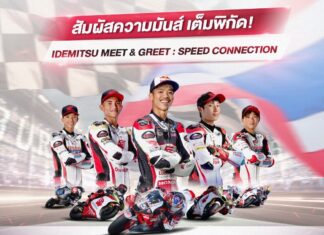 “อิเดมิตสึ” เตรียมงานใหญ่ นำทีมนักบิดระดับโลก ร่วมกิจกรรม Idemitsu Meet & Greet: Speed Connection
