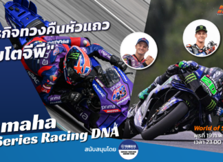 Yamaha R-Series Racing DNA : ภารกิจทวงคืนหัวแถว “โมโตจีพี”